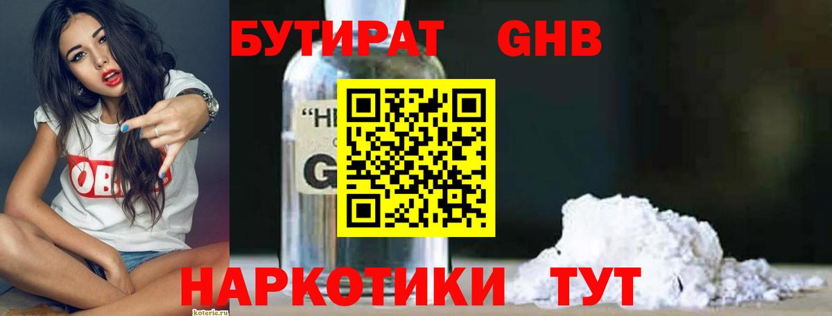 Бутират Butirat Канаш