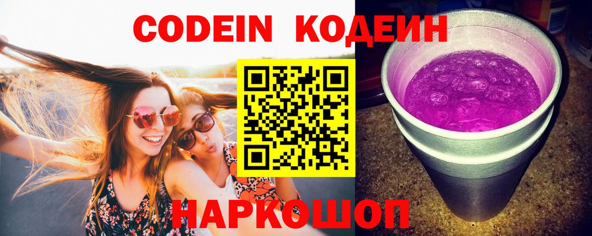 Кодеиновый сироп Lean Purple Drank  Вход с VPN  Канаш  Кодеин Purple Drank 